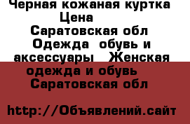  Черная кожаная куртка  › Цена ­ 400 - Саратовская обл. Одежда, обувь и аксессуары » Женская одежда и обувь   . Саратовская обл.